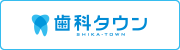 歯科タウン