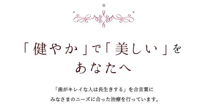 「健やか」で美しいをあなたへ
