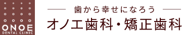 オノエ歯科・矯正歯科