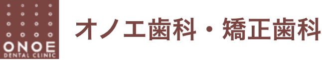 宝塚市の歯医者「オノエ歯科・矯正歯科」