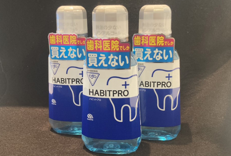 ホームケアで歯茎を守る「モンダミン ハビットプロ」